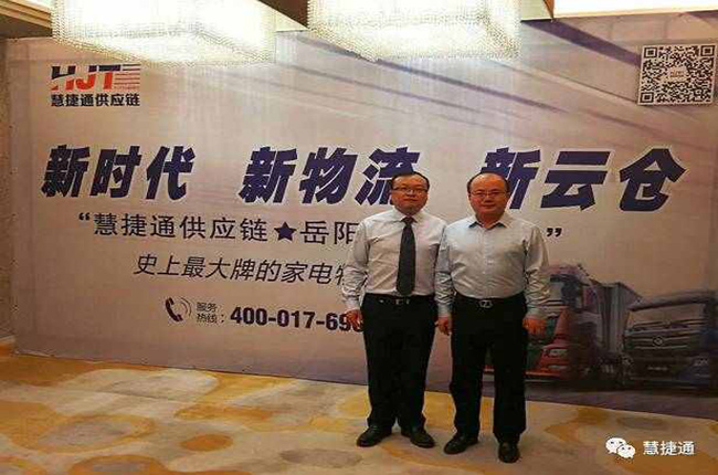 慧捷通供應鏈岳陽云倉招商會順利召開！