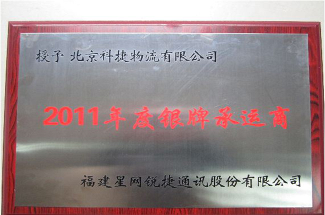 “初春驚喜”--科捷物流榮獲星網(wǎng)銳捷2011年度銀牌承運(yùn)商