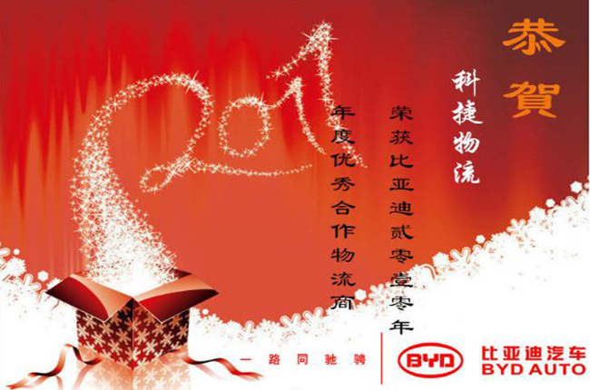 科捷物流榮獲比亞迪2010年度優(yōu)秀合作物流商稱(chēng)號(hào)