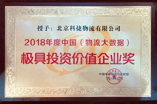 年度大數(shù)據(jù)最具投資價(jià)值獎(jiǎng)入袋！科捷再獲殊榮