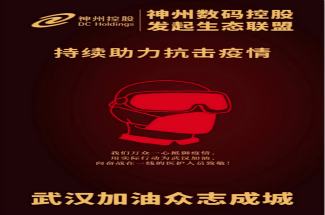武漢加油！神州數碼控股發(fā)起生態(tài)聯(lián)盟傾力抗擊疫情