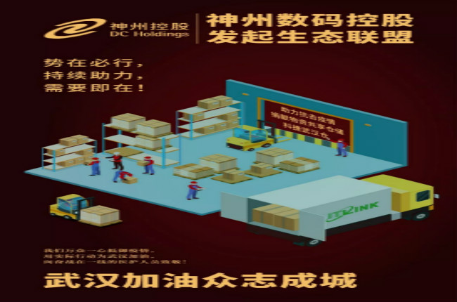 神州數碼控股生態(tài)聯(lián)盟在行動，持續(xù)助力需要即在！
