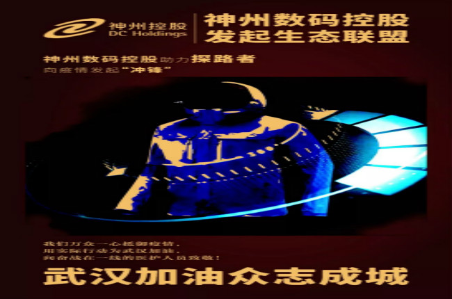 行動繼續(xù)！神州數碼控股助力探路者向武漢疫情發(fā)起“沖鋒”