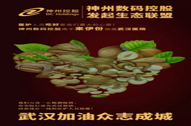 醫(yī)護人員吃好是我們最大的心愿！神州數碼控股攜手來伊份馳援武漢醫(yī)院