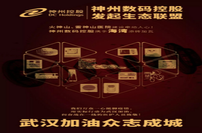 火神山、雷神山醫(yī)院建設牽動人心！神州數碼控股攜手海灣添磚加瓦