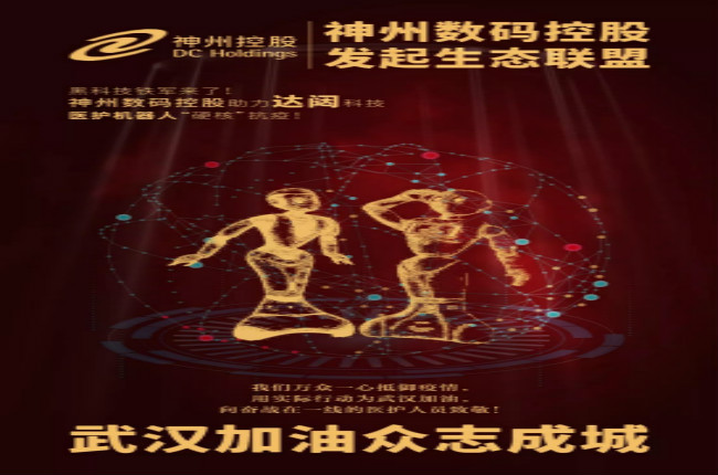 黑科技鐵軍來了！神州數(shù)碼控股助力達闥科技醫(yī)護機器人“硬核”抗疫！
