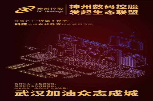 神州數(shù)碼控股科捷支撐在線教育供應(yīng)鏈不下線，疫情之下“停課不停學(xué)”