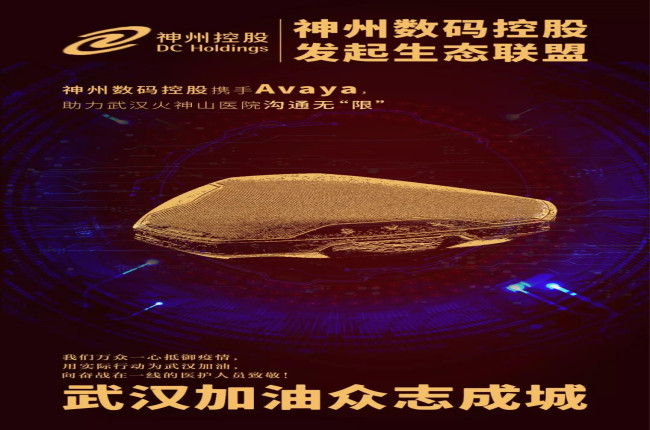 神州數(shù)碼控股攜手Avaya，助力武漢火神山醫(yī)院溝通無“限”