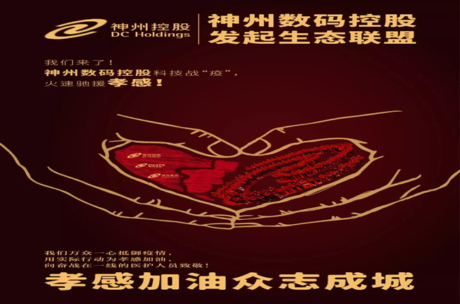 我們來了！神州數(shù)碼控股科技戰(zhàn)“疫”，火速馳援孝感！