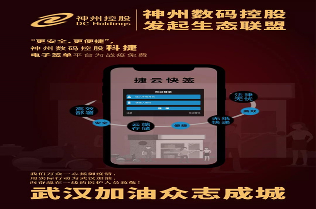 “更安全、更便捷”，神州數(shù)碼控股科捷電子簽單平臺為戰(zhàn)疫免費