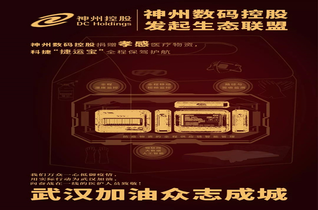 神州數(shù)碼控股捐贈孝感醫(yī)療物資，科捷“捷運寶”全程保駕護航