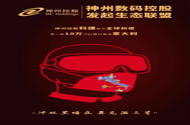 沖破黑暗夜，再見滿天星—— 神州控股科捷助力全球戰(zhàn)“疫”