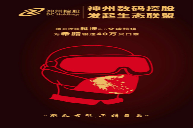 摯友如異體同心丨神州控股科捷全球抗疫再發(fā)力，40萬只口罩發(fā)往希臘