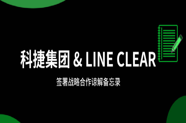 神州控股科捷牽手逨科 (LINE CLEAR)，大數(shù)據(jù)和AI加持開辟國際市場