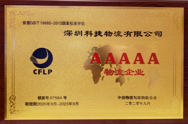 硬核科技獲認(rèn)可，神州控股旗下科捷榮膺國家5A級物流企業(yè)最高資質(zhì)