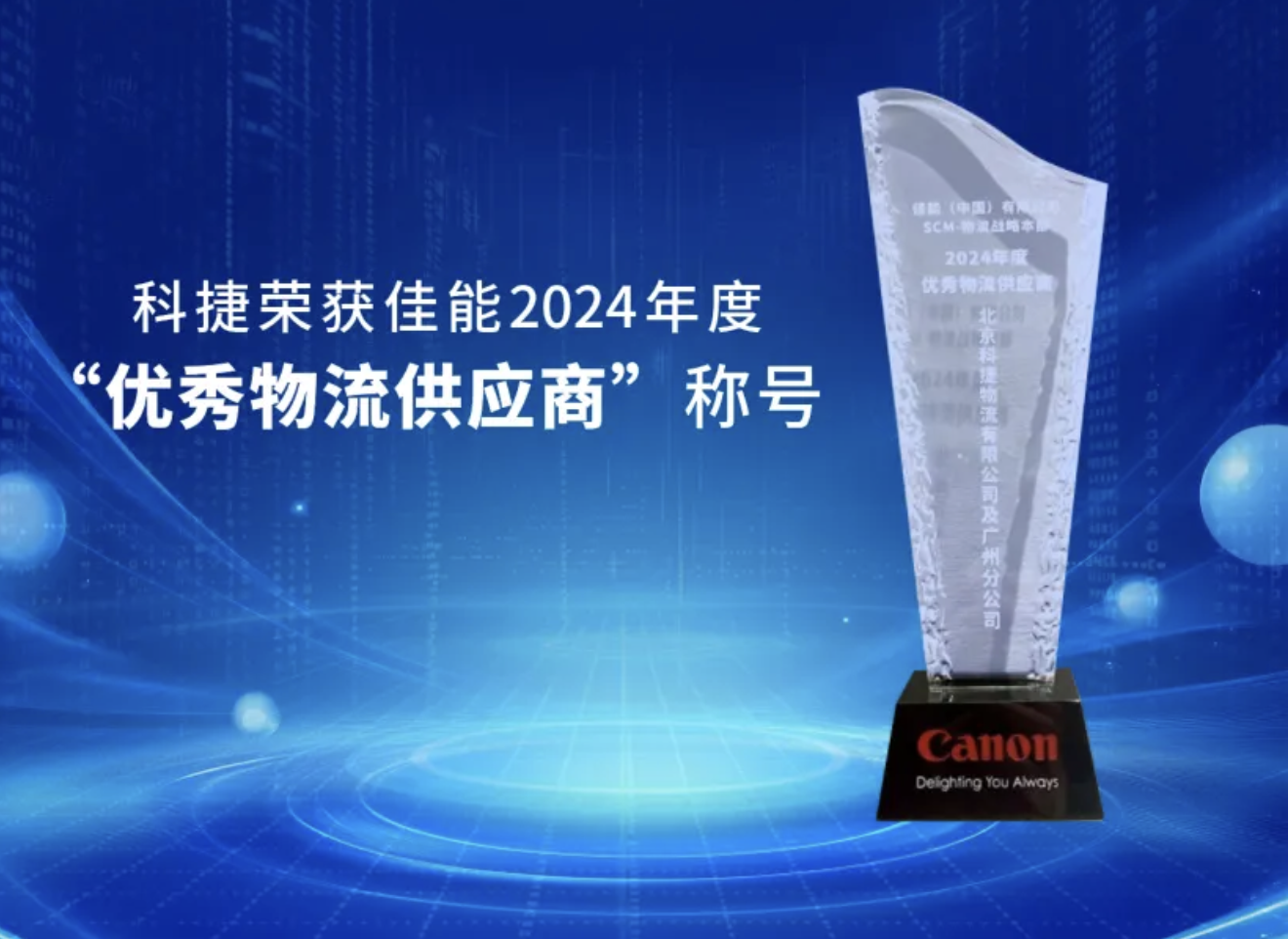 專業(yè)品質鑄就客戶信賴 科捷獲佳能“優(yōu)秀物流供應商”嘉獎